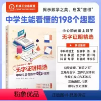 [正版]无字证明精选 中学生能看懂的198个趣题 范兴亚 管涛 崔佳佳 李萌 中学生 数学 9787111734802