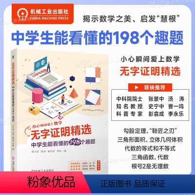 [正版]无字证明精选 中学生能看懂的198个趣题 范兴亚 管涛 崔佳佳 李萌 中学生 数学 9787111734802