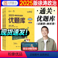 2025徐涛通关优题库(章节练习) [正版]新版考研政治2025徐涛通关优题库习题版黄皮书101思想政治理论时政热点