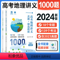 全国通用 [安迎李哲]高考地理 1000题 [正版]2024李哲安迎高考地理讲义真题精选模拟历年真题高考真题全刷地理1