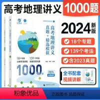 全国通用 [安迎李哲]高考地理 1000题 [正版]2024李哲安迎高考地理讲义真题精选模拟历年真题高考真题全刷地理1