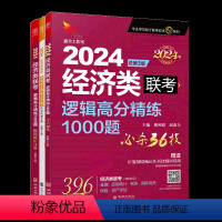 24版:赵鑫全逻辑高分精练1000题(396经济类) [正版]新版2024赵鑫全逻辑高分精练1000题396经济类联考综