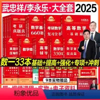 数一2025武忠祥/李永乐[大全套]共34本(全年分批发) [正版]全家桶2025考研数学武忠祥高等数学基础篇复习全书李