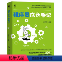 [正版]程序员成长手记 涂阿燃 编程语言 计算机网络基础 项目管理流程 持续学习 代码风格指南 设计模式 职业发展 开