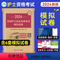 [正版]2024年新版版护资考试护士资格证考试模拟试卷护考资料全国护士执业资格考试指导用书2023全真模拟预测人民卫生