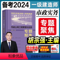 [正版]建工社备考2024全国一级建造师执业考试书市政公用工程管理与实务专题聚焦胡宗强主编一建专题聚焦案例题历年真题拓