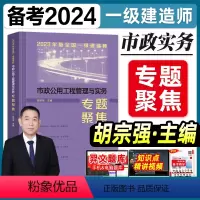 [正版]建工社备考2024全国一级建造师执业考试书市政公用工程管理与实务专题聚焦胡宗强主编一建专题聚焦案例题历年真题拓
