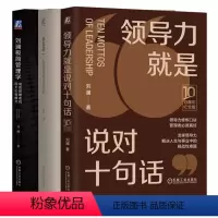 [正版]3本套领导力就是说对十句话 10周年纪念精装版+要事第一 刘澜管理者行动手册+刘澜极简管理学 成就管理者的四大