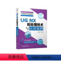 [正版]UG NX 后处理技术与应用案例 周保牛 基础 案例 后处理学习基础入门到提高 UGNX 应用 案例 数控技术