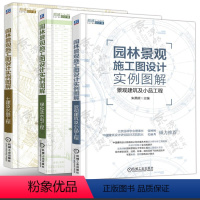 [正版]园林景观施工图设计实例图解 绿化及水电工程+土建及水景工程+景观建筑及小品工程 园林建筑设计施工图 园林景观设