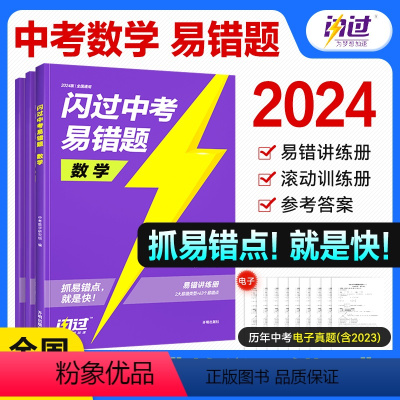 中考数学易错题 初中通用 [正版]闪过店2024版中考数学易错题知识点汇总初一初二初三必年级刷题教辅数学专项训练计算题高