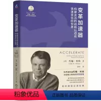 [正版]变革加速器 构建灵活的战略以适应快速变化的世界 [美]约翰·科特 转型 科特 大师经典 组织变革 978711