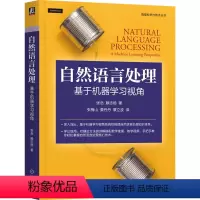 [正版]自然语言处理 基于机器学习视角 张岳 Yue Zhang 滕志扬 机器学习 统计模型 深度学习模型 生成模型