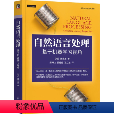 [正版]自然语言处理 基于机器学习视角 张岳 Yue Zhang 滕志扬 机器学习 统计模型 深度学习模型 生成模型