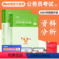 行测5000题[资料分析] [正版]粉笔公考2024省考公务员考试用书行测5000题资料分析题库2023国考历年真题贵州