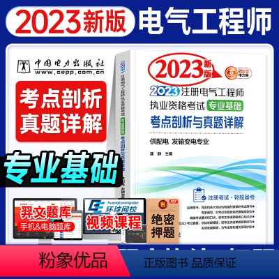 [正版]2023年新版注册电气工程师执业资格考试 专业基础 考点剖析与真题详解 供配电、发输变电专业 龚静 主编 中国