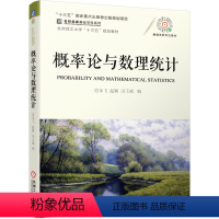 [正版]概率论与数理统计 房永飞 赵颖 田玉斌 十三五重点出版物出版规划项目 名校名家基础学科系列 978711168