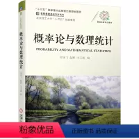[正版]概率论与数理统计 房永飞 赵颖 田玉斌 十三五重点出版物出版规划项目 名校名家基础学科系列 978711168