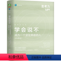 [正版]学会说不 成为一个坚定果敢的人 原书第2版 苏·哈德菲尔德 吉尔·哈森 拒绝 沟通 沟通的艺术 学会拒绝 机工