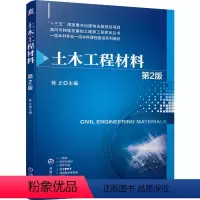 [正版]土木工程材料 第2版 陈正 气硬性胶凝材料 水泥 混凝土 砂浆 建筑钢材 墙体材料 9787111743484