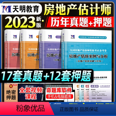 [正版]新版2023房地产估估价师历年真题试卷全套理论方法政策相关知识管理案例法规网课件习题库押题房地产评估师执业资格