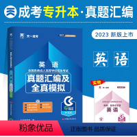 [英语]成人高考专升本历年真题 全国 [正版]新版天一2023年成人高考专升本真题汇编及全真模拟 大学语文 依据新大纲编