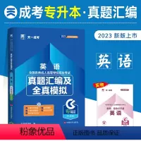 [英语]成人高考专升本历年真题 全国 [正版]新版天一2023年成人高考专升本真题汇编及全真模拟 大学语文 依据新大纲编