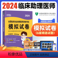 [正版]新版2024协和临床执业助理医师资格考试模拟试卷题库2024年国家职业助理医师资格证考试书执医西医中国协和医科