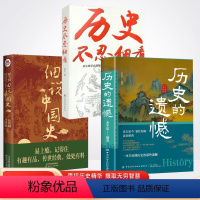 全3册 [历史的遗憾+历史不忍细看+细说中国史] [正版]2册历史的遗憾 细说中国史 姜半夏著一本书读懂中国史记不可不知