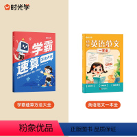 [2本]英语范文一本全+学霸速算方法大全 小学通用 [正版]时光学小学英语范文一本全一二三四五六年级小学生同步作文示范阅