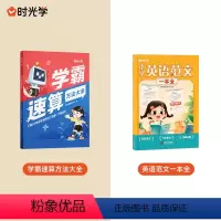 [2本]英语范文一本全+学霸速算方法大全 小学通用 [正版]时光学小学英语范文一本全一二三四五六年级小学生同步作文示范阅