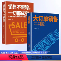 [全2册]大订单销售+销售不跟踪 [正版]大订单销售 拿下小客户靠做人 大客户靠方法 销售软技巧销售底层逻辑实现爆发式增