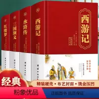 全4册 四大名著 [正版]全4册 四大名著全套锁线精装红楼梦西游记水浒传三国演义中国古典名著四大名著经典文学图书籍中华传