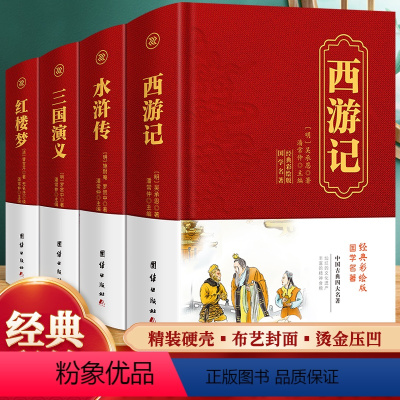 全4册 四大名著 [正版]全4册 四大名著全套锁线精装红楼梦西游记水浒传三国演义中国古典名著四大名著经典文学图书籍中华传