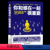 [正版]你和谁在一起很重要 一本关于如何积累人脉获取成功不可多得的指导书 自我实现人生哲理成功励志青春文学小说书籍排行