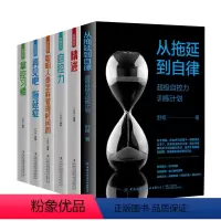 [正版]6本从拖延到自律 超级自控力训练计划聪明人管理时间情绪控制法战胜拖延症如何影响你的人生舒娅励志特别提醒 实用方