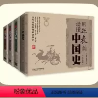 年表、中国史、世界史、国学大纲全4册 [正版]极简年表中国史世界史国学大纲 用年表读懂中国史公元朝代帝王年号历史事件 朝