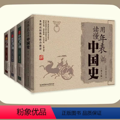 年表、中国史、世界史、国学大纲全4册 [正版]极简年表中国史世界史国学大纲 用年表读懂中国史公元朝代帝王年号历史事件 朝