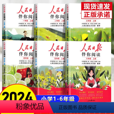 人民日报伴你阅读(2024新版) 一年级下 [正版]2024版人民日报伴你阅读小学生一二三四五六年级上下册人民日报教你写