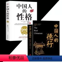 [正版]中国人的德行+性格切斯特·何尔康比著西洋镜下折射百态探民族特质社会 国人本色社会真实画卷社科总论社会学研究民族