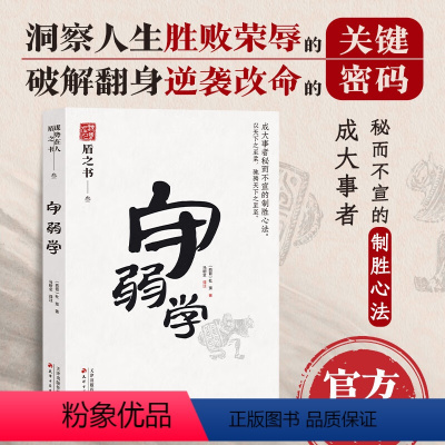 [正版]盾之书守弱学居正智谋绝学洞察人生中国式处世智慧谋势在人感悟传世奇书为人处事职场法则谋略智慧人生攻守