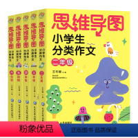 全5册 小学通用 [正版]思维导图小学生分类作文二三四五六年级上册下册同步作文小学作文书大全满分素材起步启蒙写作技巧辅导