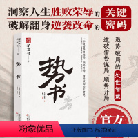 [正版]矛之书势书居正智谋绝学洞察人生中国式处世智慧谋势在人感悟传世奇书为人处事职场法则谋略智慧人生攻守