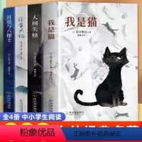 全4册 [正版]人间失格 浮生六记 我是猫月亮与六便士罗生门中文译本 小学初高中生大学生课外阅读书籍 外国小说世界经典文