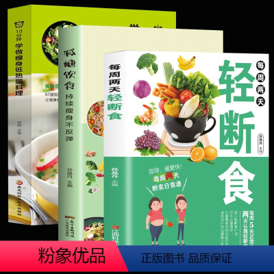[正版]3册每周两天轻断食10分钟学做瘦身料理食谱控糖减肥减脂抗糖生活饮食健康美容知识健康减肥食谱减肥营养餐家常菜食谱