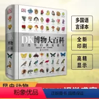 DK博物大百科 [正版]DK博物大百科全书中文自然界的视觉盛宴自然史图解昆虫动物植物图鉴自然科学儿童初中生成年成人科普大