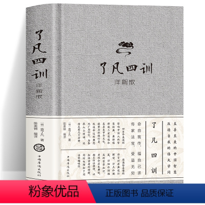 [正版]了凡四训袁氏家训详解全解 我命由我不由天 曾国藩子孙的人生智慧书 白话文古代哲学名言劝善经典国学入门 阅读的生