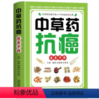 中草药抗癌速查手册 [正版]中草药抗癌速查手册 抗癌中草药彩色图案大全书籍 癌症秘方验方偏方大全土单方书 防癌抗癌食谱中