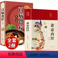 [正版]全套2册黄帝内经原版白话文百病食疗大全书四季养生法中医食补皇帝基础理论书籍大全入门彩图内径2023年新版徐文兵