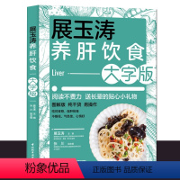 [正版]展玉涛养肝饮食大字版养肝护肝全攻略健康食谱菜谱食物肝脏肝病怎么吃营养护理手册排毒养生全集脂肪肝自我调养肝癌食疗